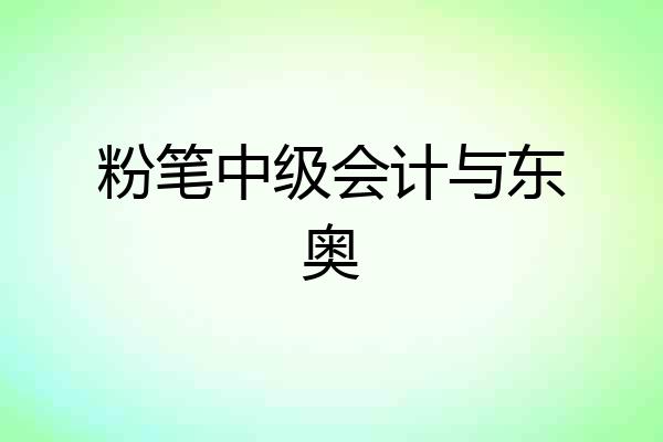粉笔中级会计与东奥