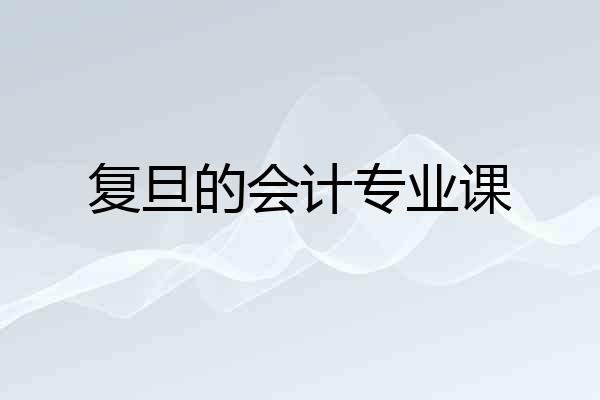 复旦的会计专业课