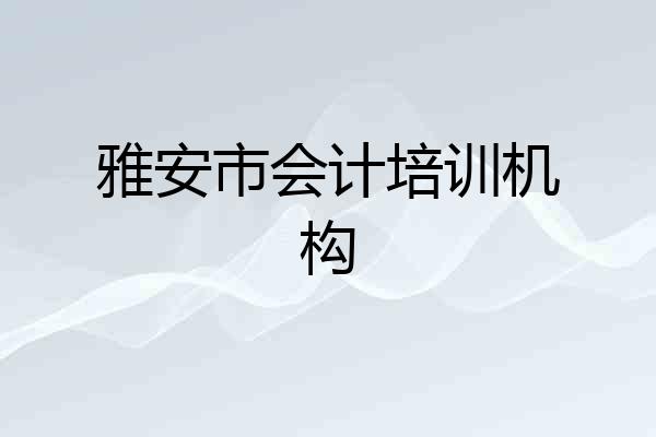 雅安市会计培训机构