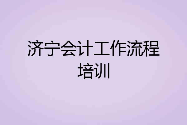 济宁会计工作流程培训