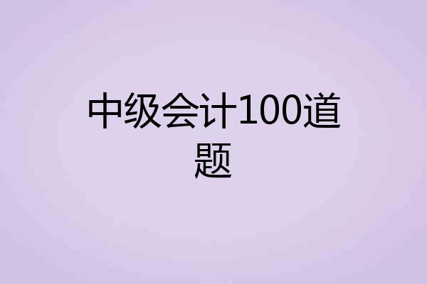 中级会计100道题