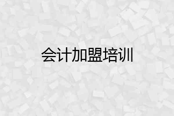会计加盟培训