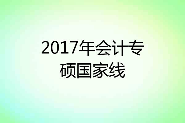 2017年会计专硕国家线