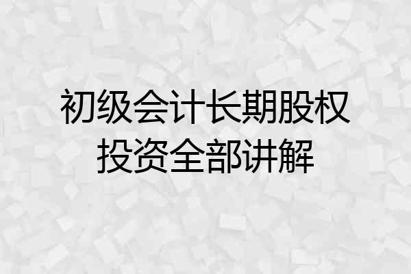 初级会计长期股权投资全部讲解