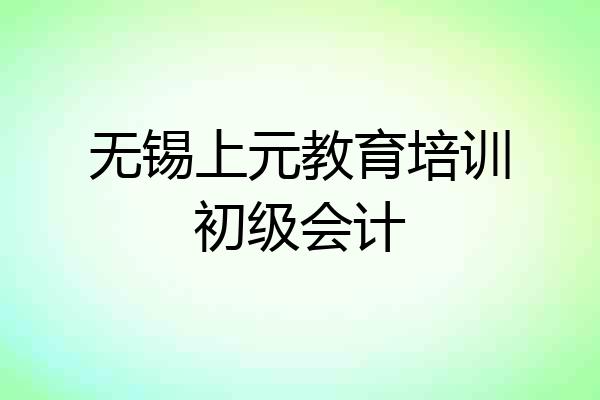 无锡上元教育培训初级会计
