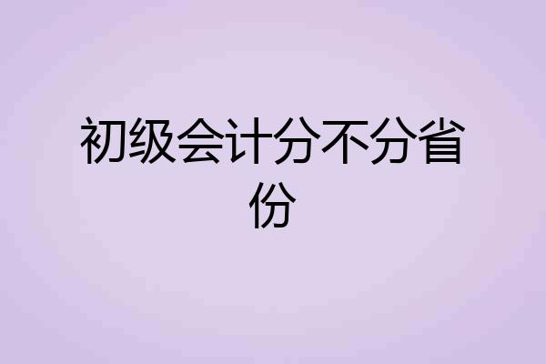 初级会计分不分省份