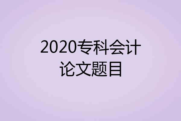 2020专科会计论文题目