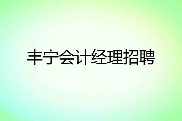丰宁会计经理招聘