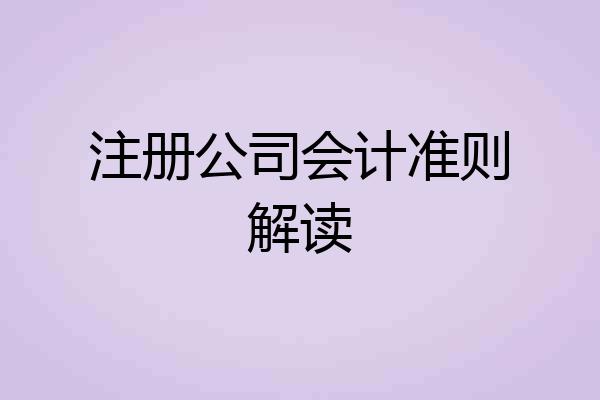 注册公司会计准则解读