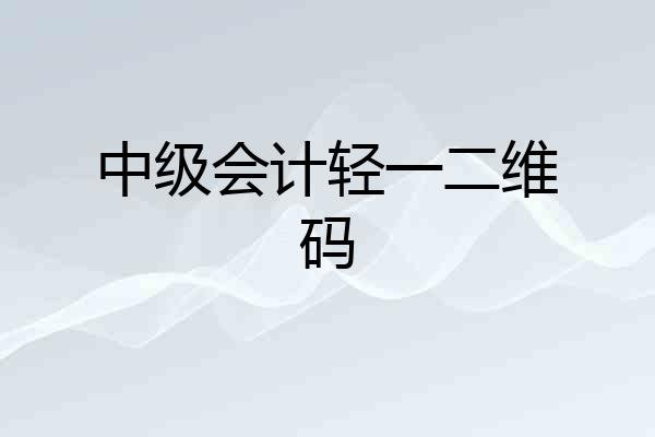 中级会计轻一二维码