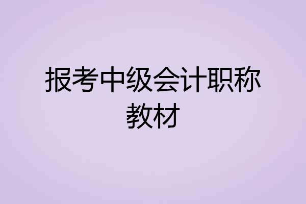报考中级会计职称教材