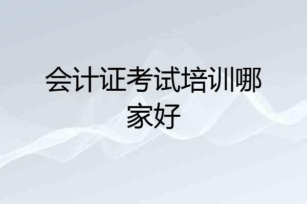会计证考试培训哪家好