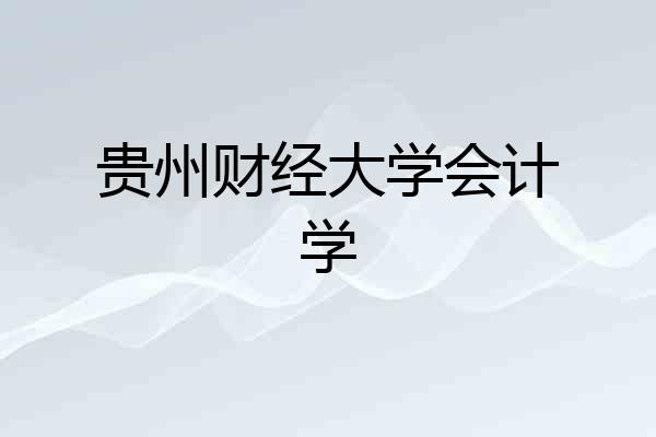 贵州财经大学会计学