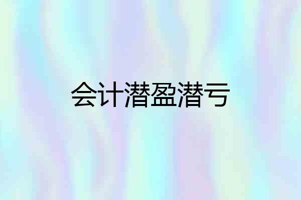 会计潜盈潜亏