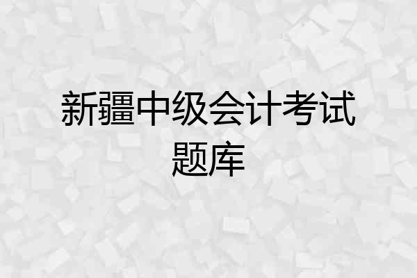 新疆中级会计考试题库