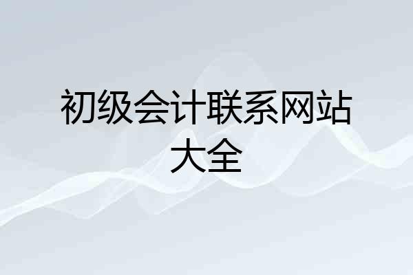 初级会计联系网站大全