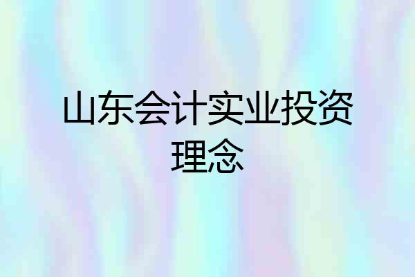 山东会计实业投资理念
