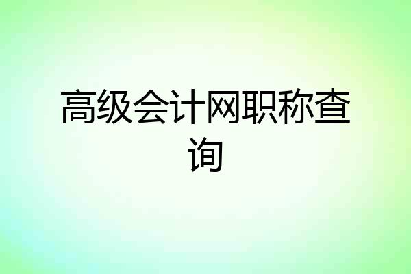 高级会计网职称查询