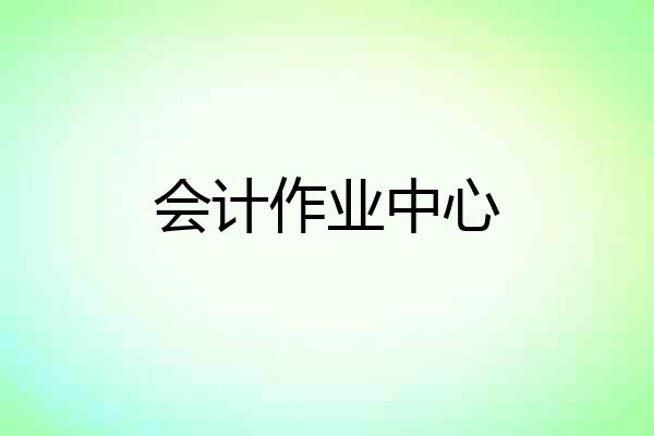 会计作业中心