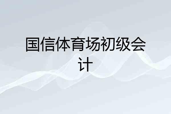 国信体育场初级会计