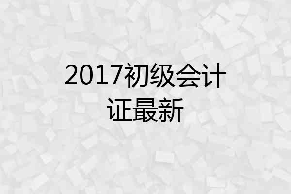 2017初级会计证最新