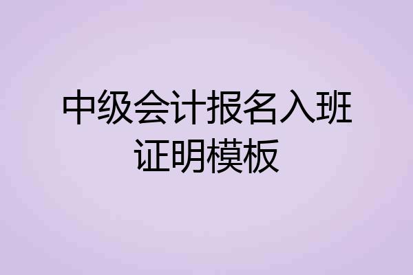 中级会计报名入班证明模板