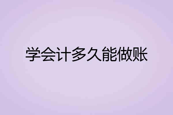 学会计多久能做账