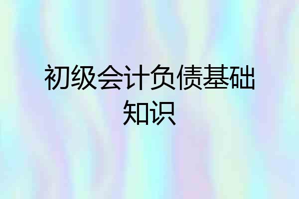 初级会计负债基础知识