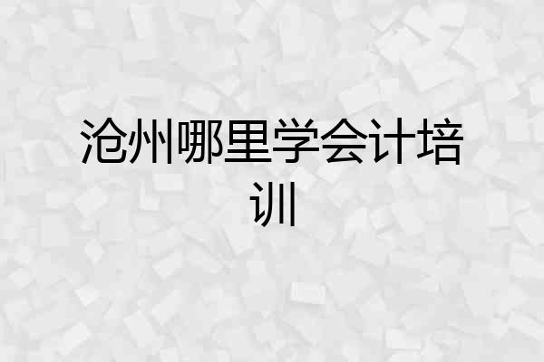 沧州哪里学会计培训