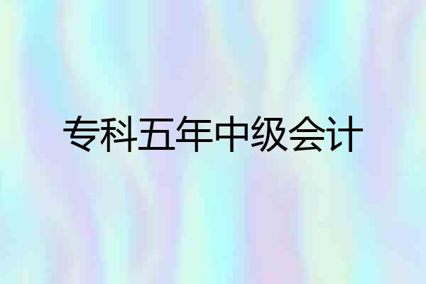 专科五年中级会计