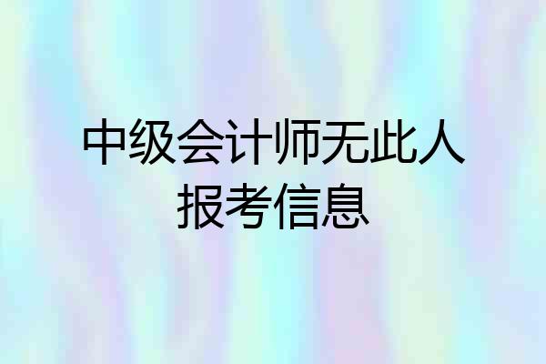中级会计师无此人报考信息