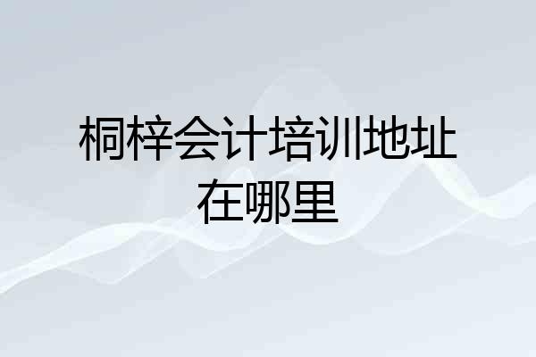 桐梓会计培训地址在哪里