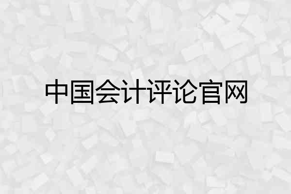 中国会计评论官网