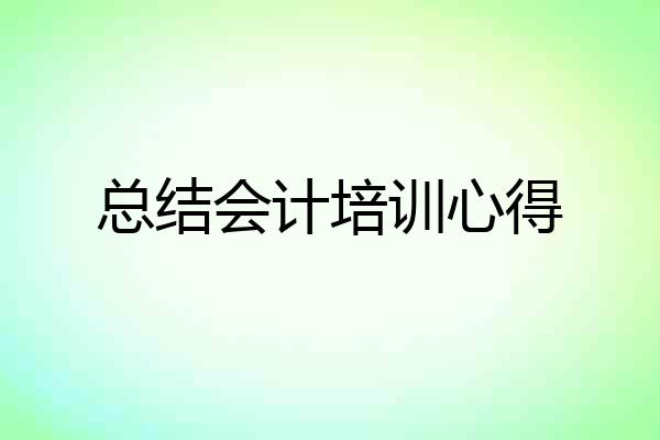 总结会计培训心得