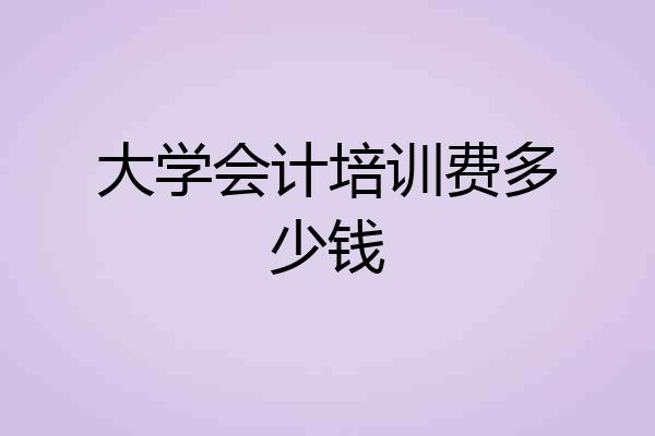 大学会计培训费多少钱
