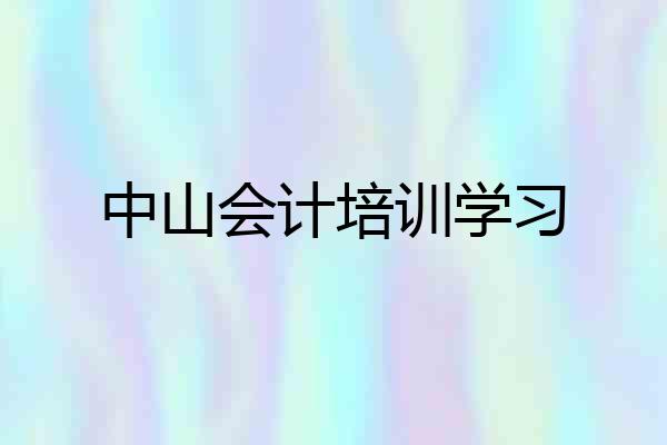 中山会计培训学习