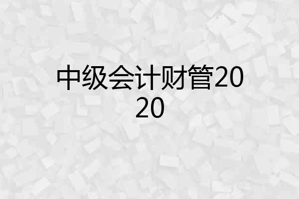 中级会计财管2020