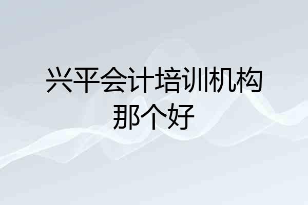兴平会计培训机构那个好