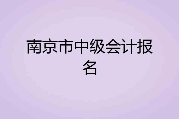 南京市中级会计报名
