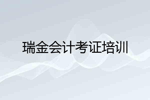 瑞金会计考证培训