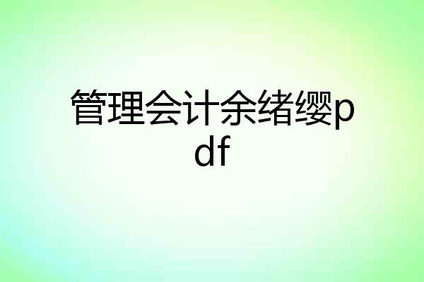 管理会计余绪缨pdf