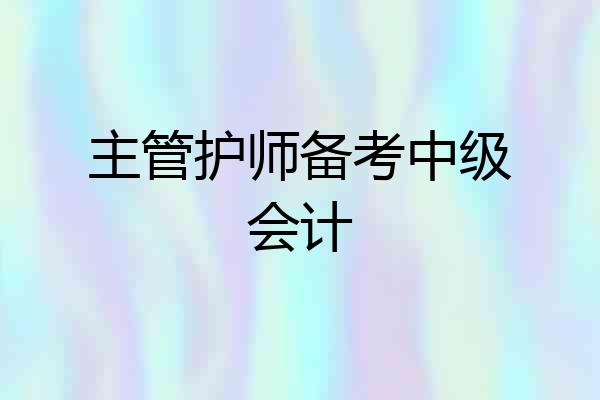 主管护师备考中级会计