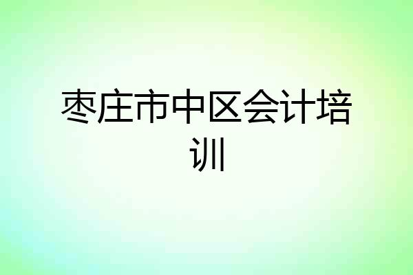 枣庄市中区会计培训
