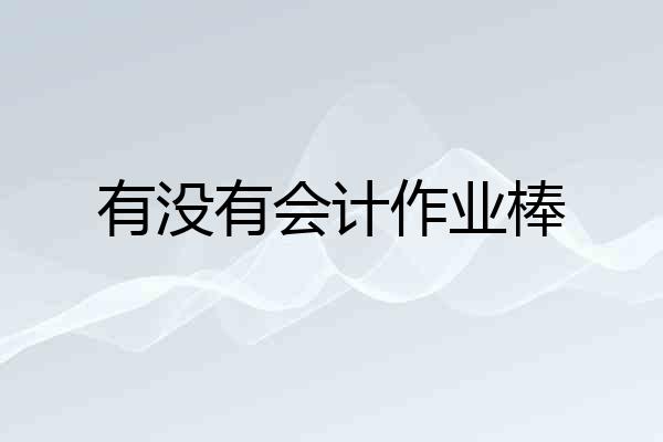 有没有会计作业棒