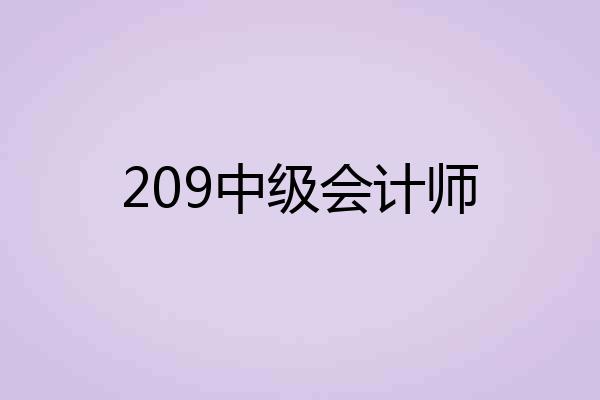 209中级会计师