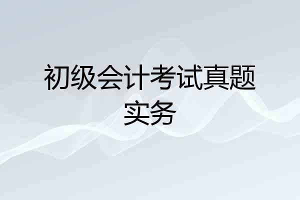 初级会计考试真题实务