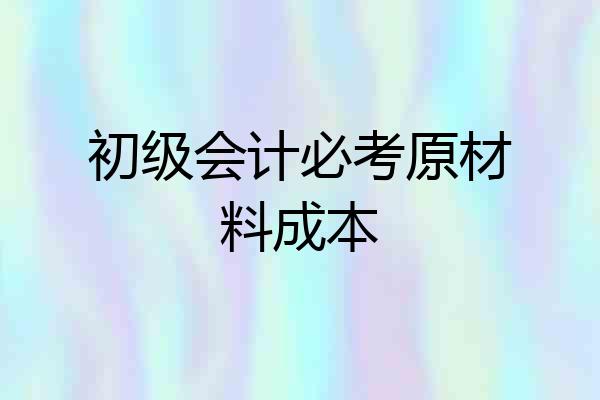 初级会计必考原材料成本