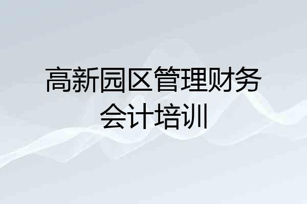 高新园区管理财务会计培训