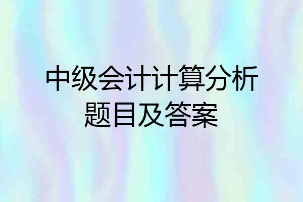 中级会计计算分析题目及答案