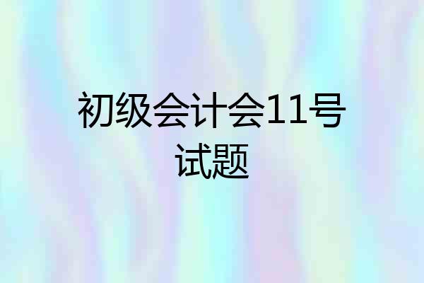 初级会计会11号试题
